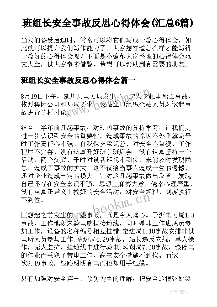 班组长安全事故反思心得体会(汇总6篇)