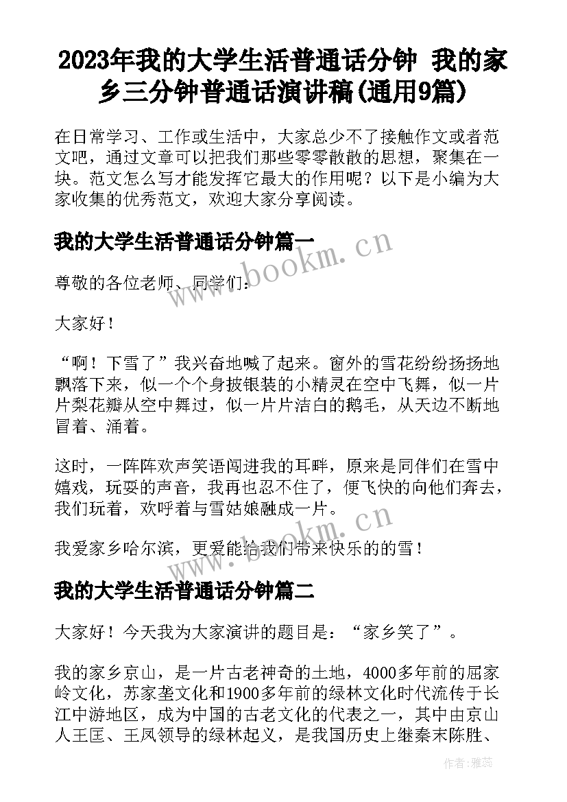 2023年我的大学生活普通话分钟 我的家乡三分钟普通话演讲稿(通用9篇)