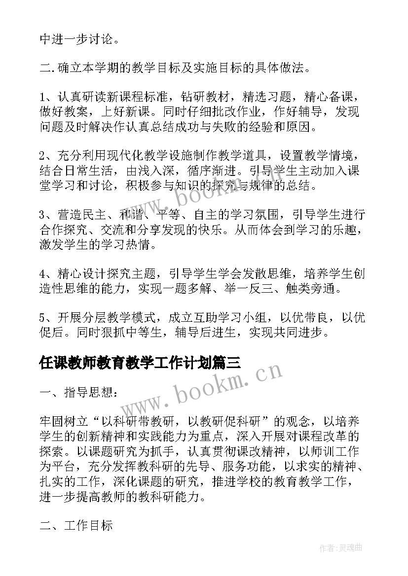 任课教师教育教学工作计划(通用5篇)