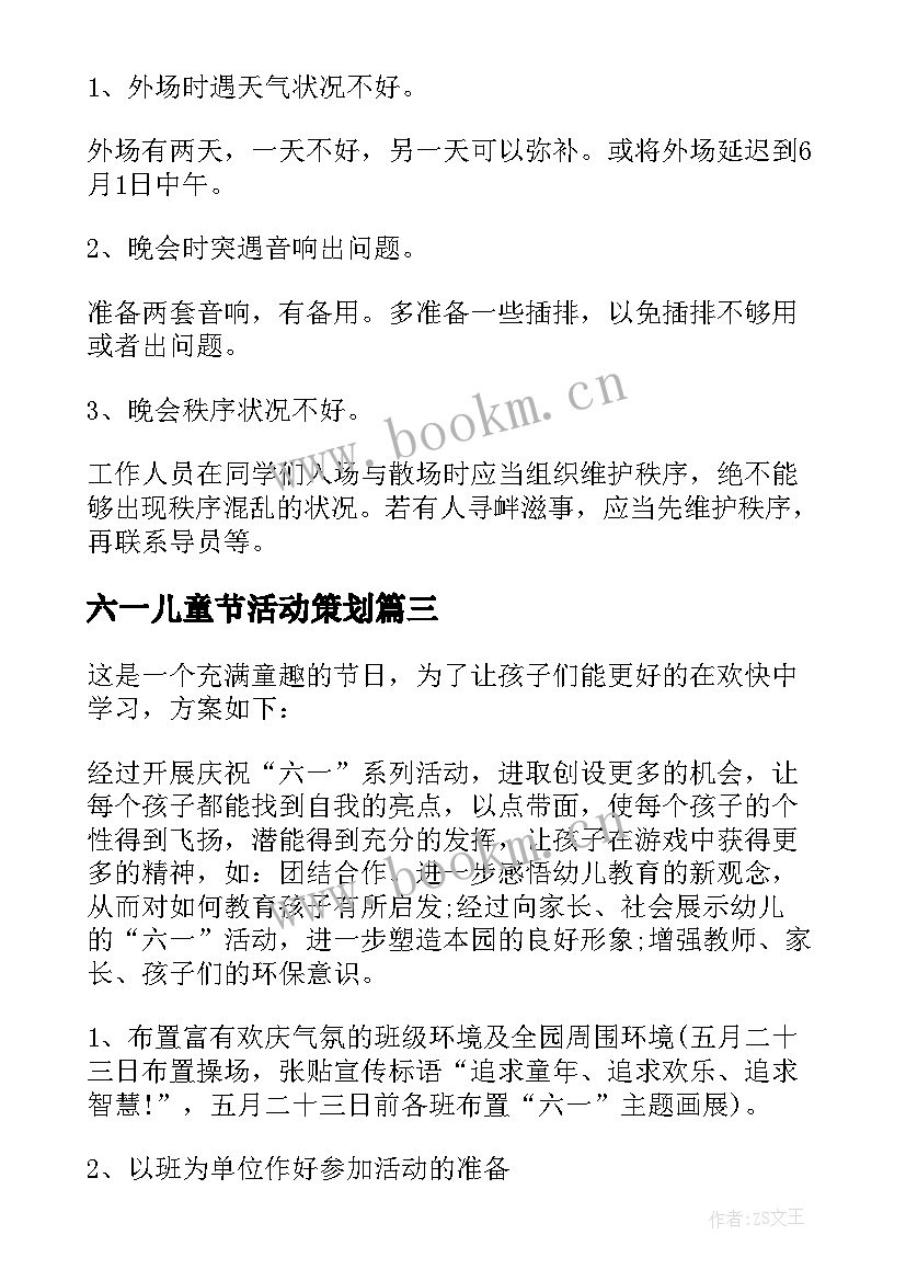 最新六一儿童节活动策划 六一儿童节策划书(模板9篇)