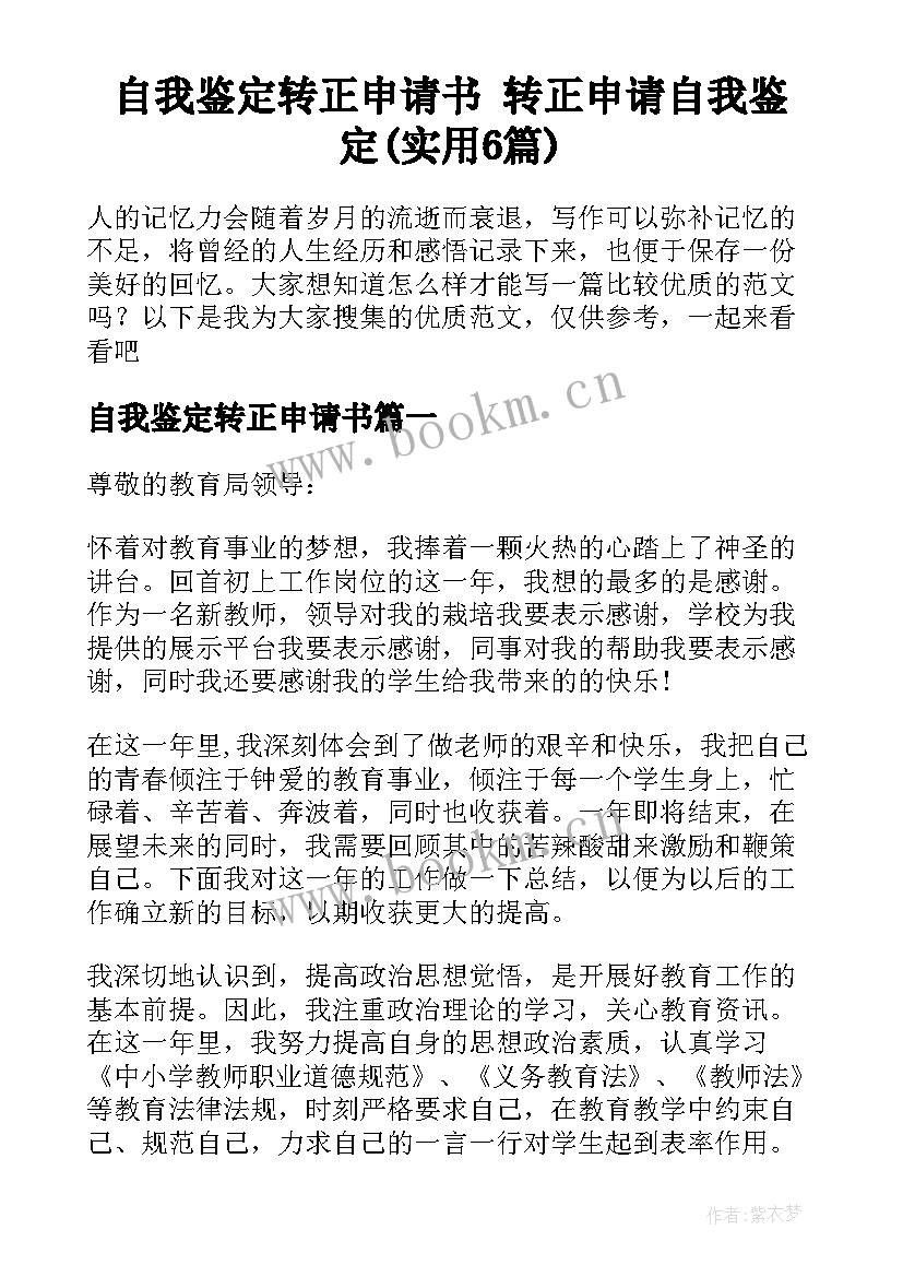 自我鉴定转正申请书 转正申请自我鉴定(实用6篇)