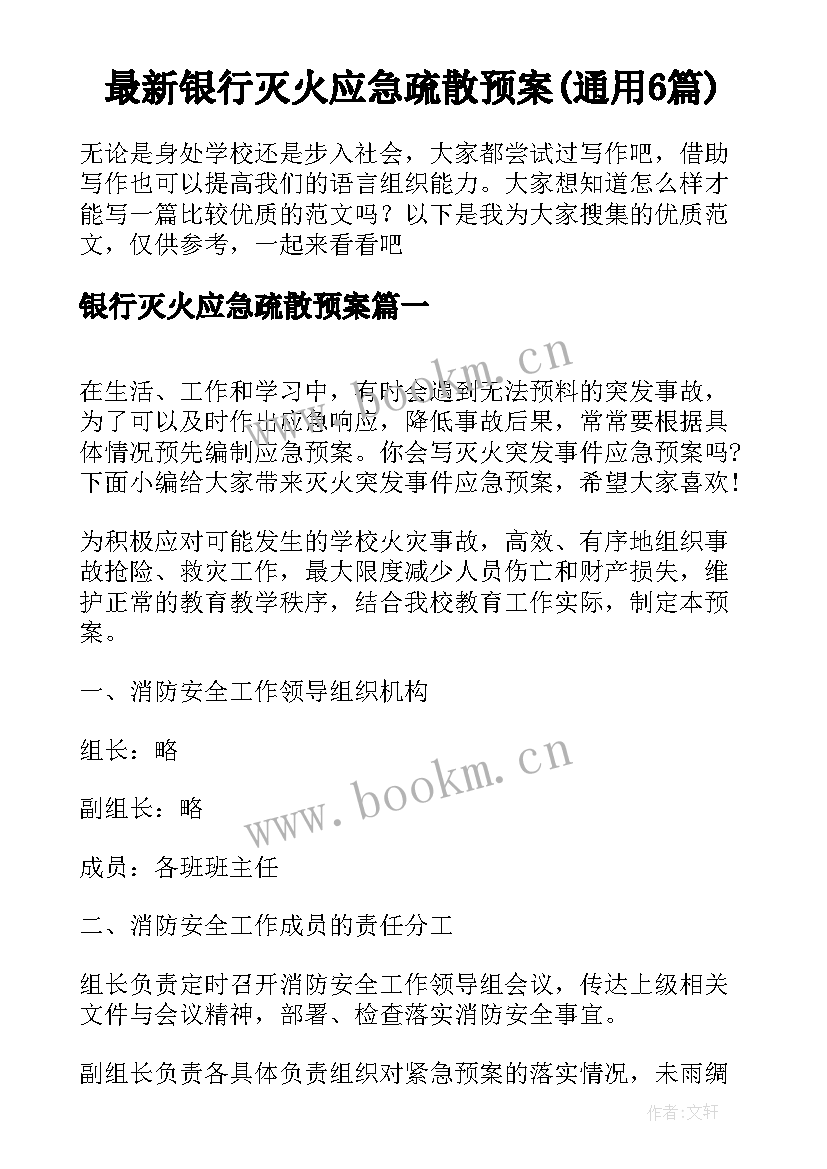 最新银行灭火应急疏散预案(通用6篇)