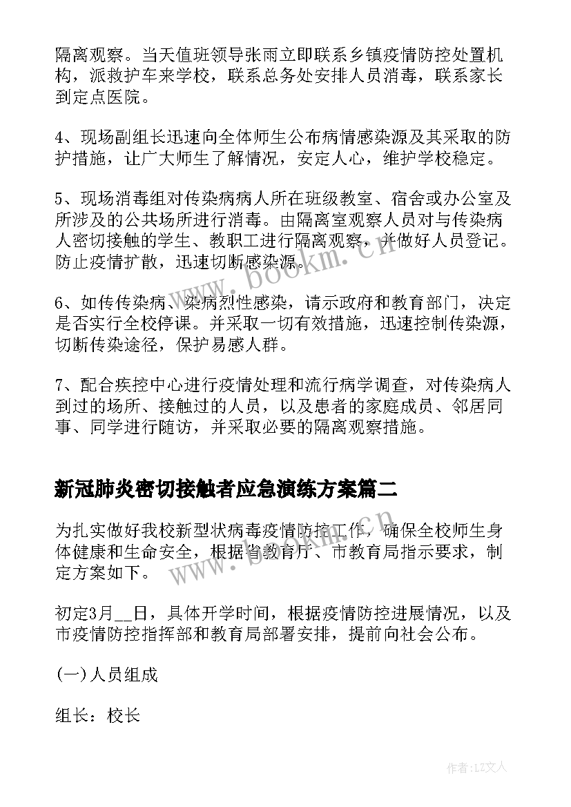 2023年新冠肺炎密切接触者应急演练方案(汇总5篇)