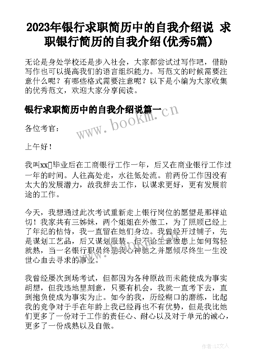 2023年银行求职简历中的自我介绍说 求职银行简历的自我介绍(优秀5篇)