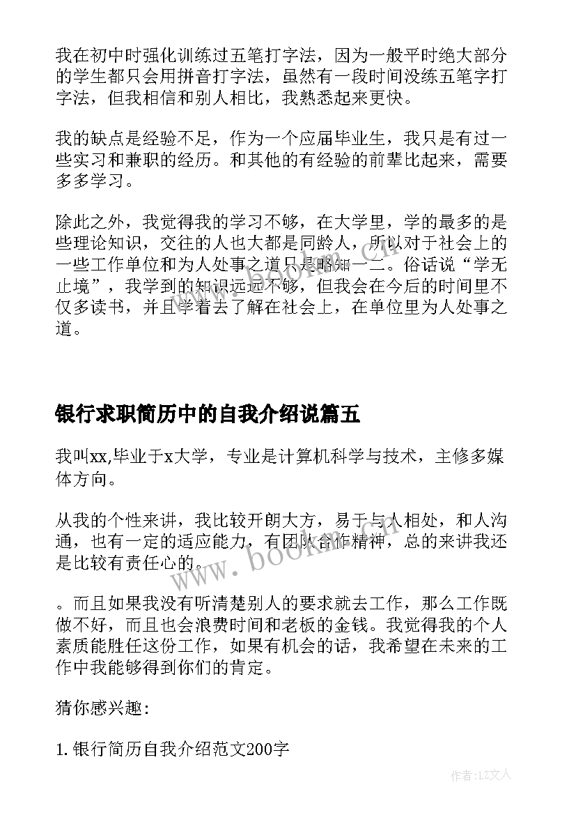 2023年银行求职简历中的自我介绍说 求职银行简历的自我介绍(优秀5篇)