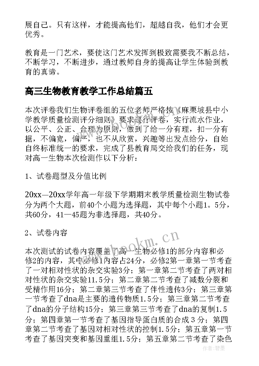 高三生物教育教学工作总结(精选8篇)