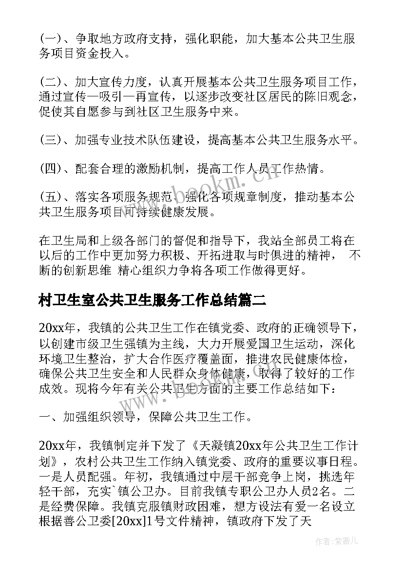 村卫生室公共卫生服务工作总结(优质9篇)