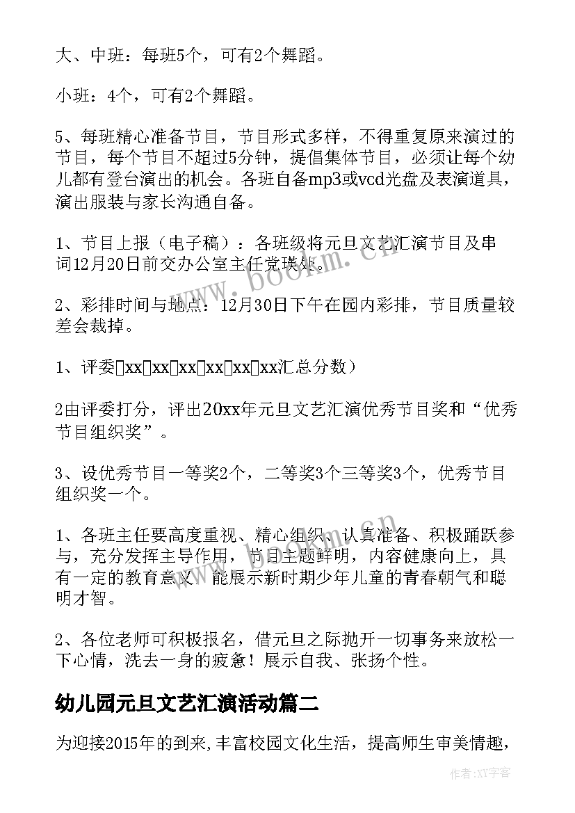 2023年幼儿园元旦文艺汇演活动 元旦文艺汇演方案(精选5篇)