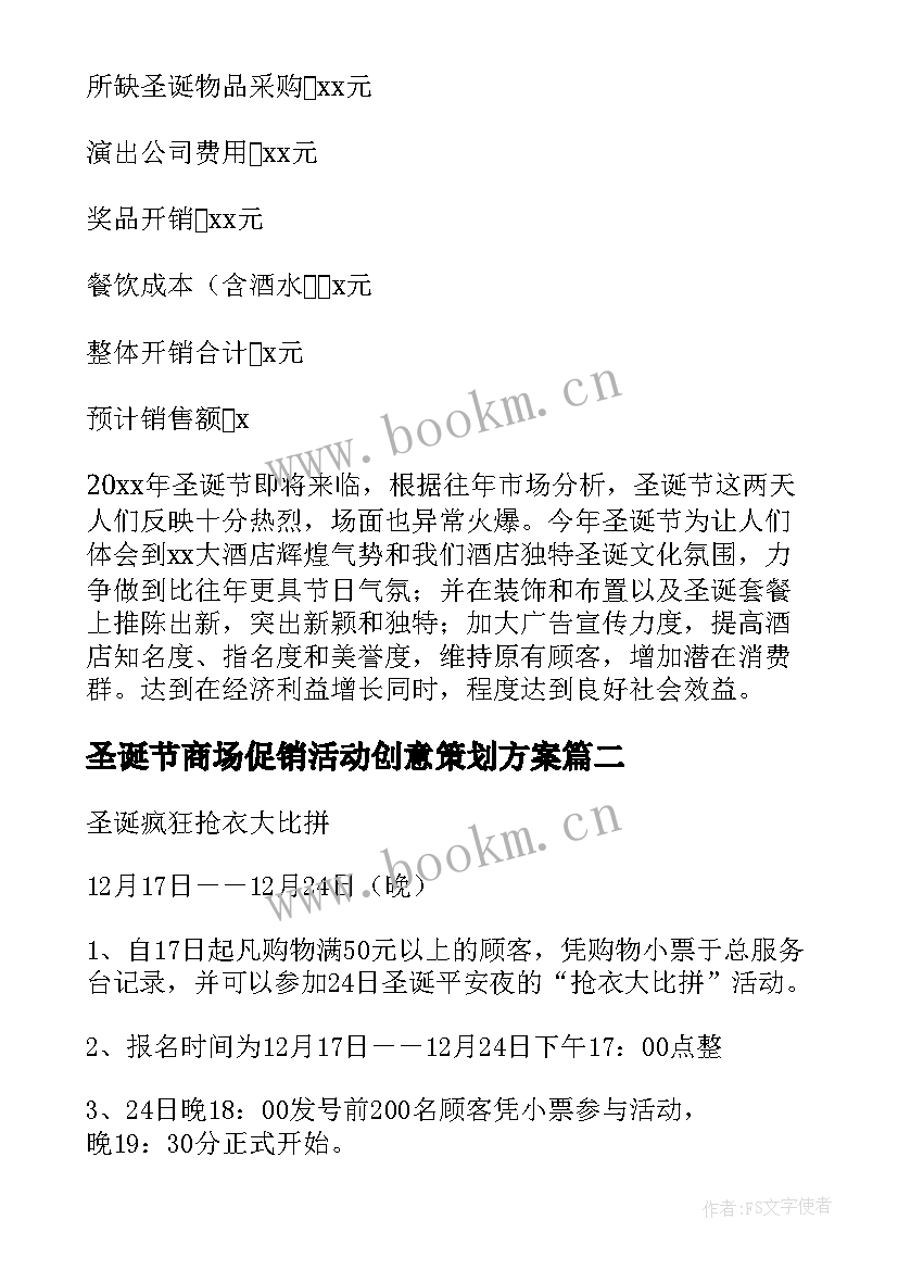 最新圣诞节商场促销活动创意策划方案 圣诞节商场促销活动方案(实用5篇)