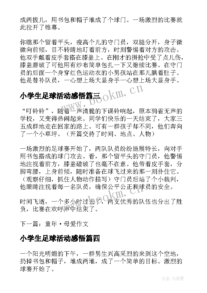 2023年小学生足球活动感悟(通用5篇)