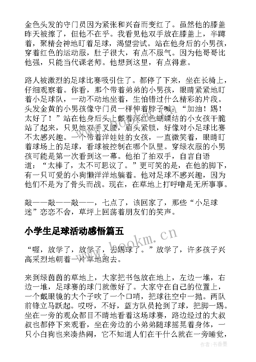 2023年小学生足球活动感悟(通用5篇)