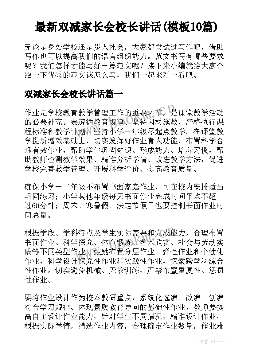 最新双减家长会校长讲话(模板10篇)