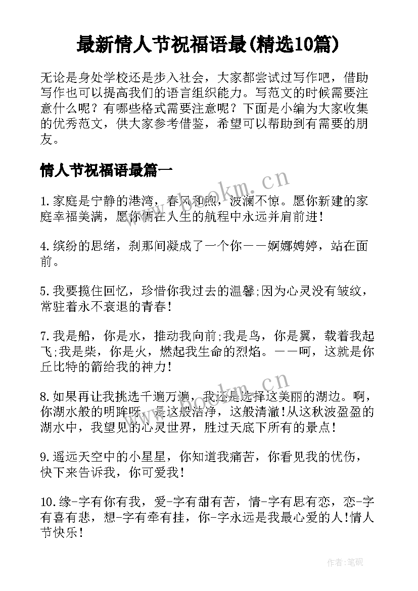 最新情人节祝福语最(精选10篇)