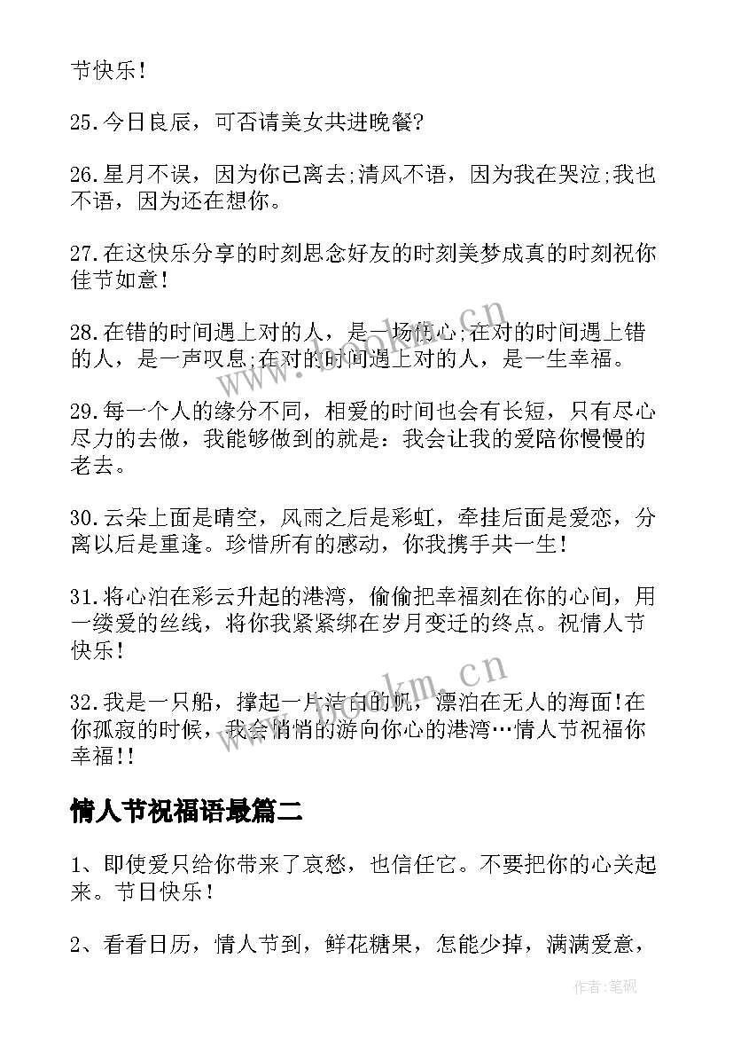 最新情人节祝福语最(精选10篇)