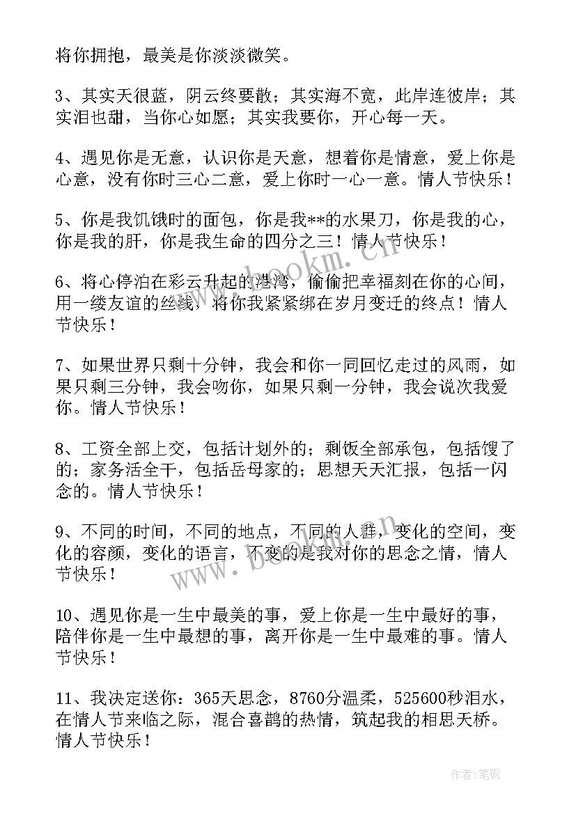 最新情人节祝福语最(精选10篇)