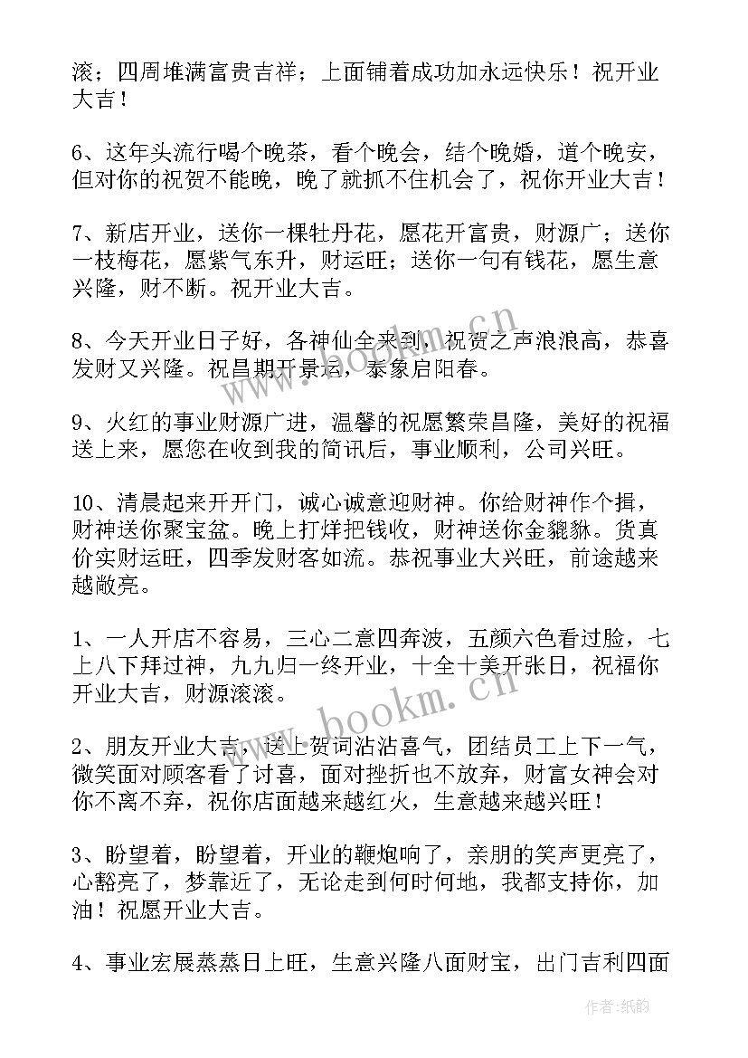 最新祝新店开张大吉的祝福语 新店开张大吉的祝福语(优秀6篇)