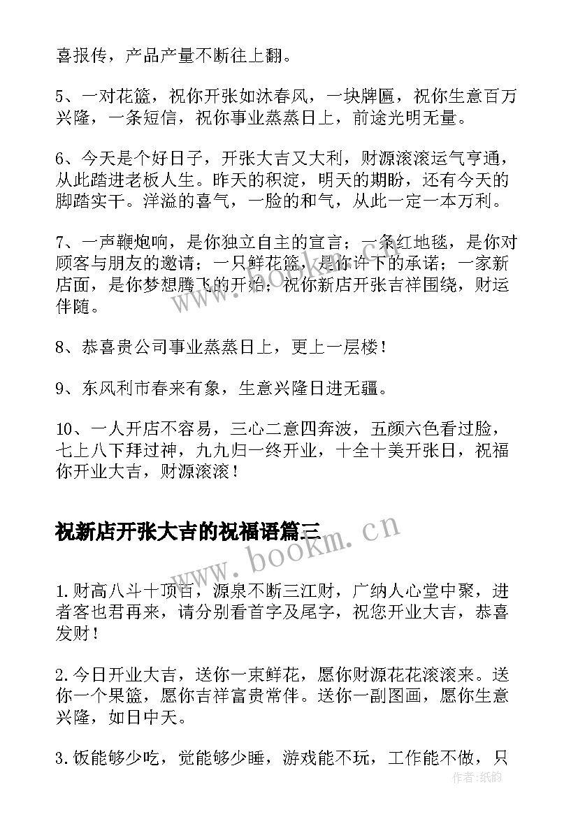 最新祝新店开张大吉的祝福语 新店开张大吉的祝福语(优秀6篇)