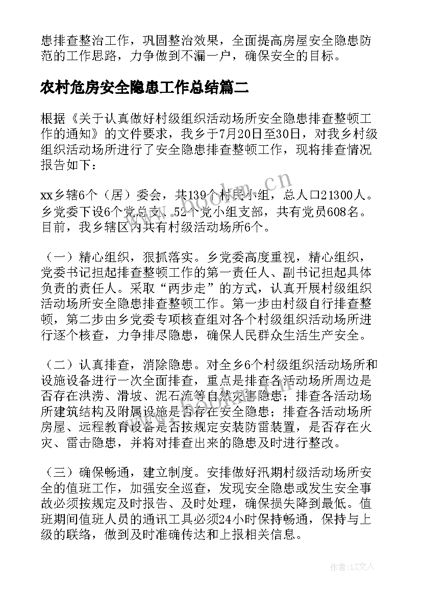 2023年农村危房安全隐患工作总结 农村自建房安全隐患排查工作总结(大全5篇)