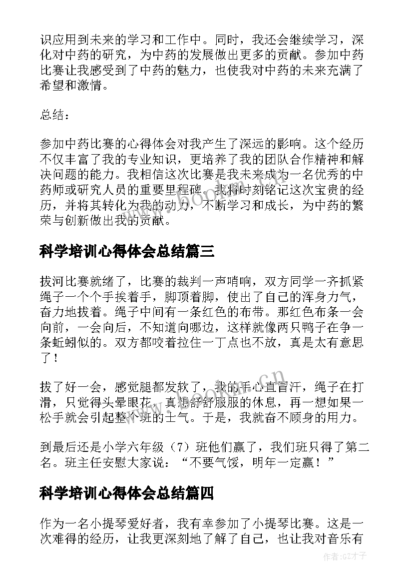 科学培训心得体会总结(模板5篇)