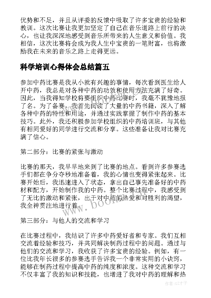 科学培训心得体会总结(模板5篇)