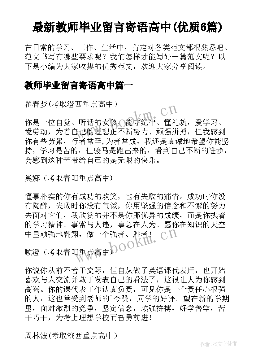 最新教师毕业留言寄语高中(优质6篇)