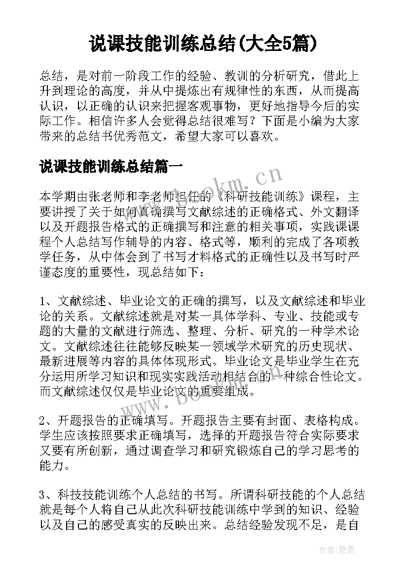 说课技能训练总结(大全5篇)