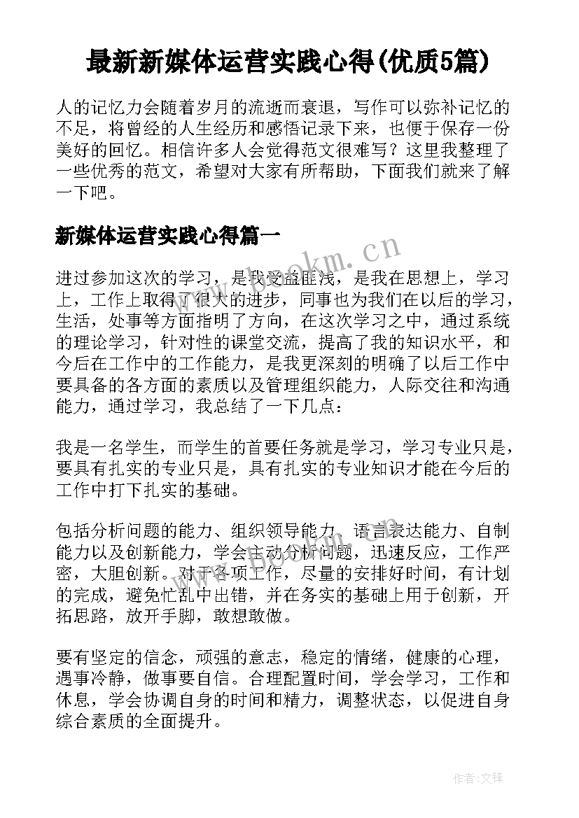 最新新媒体运营实践心得(优质5篇)