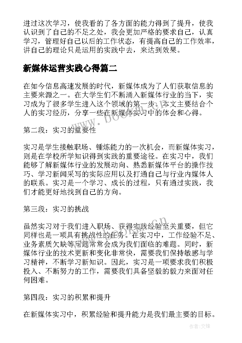 最新新媒体运营实践心得(优质5篇)