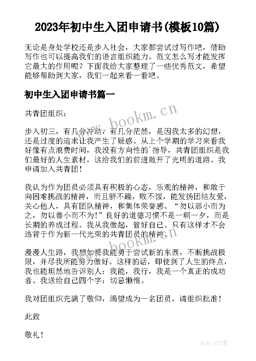 2023年初中生入团申请书(模板10篇)