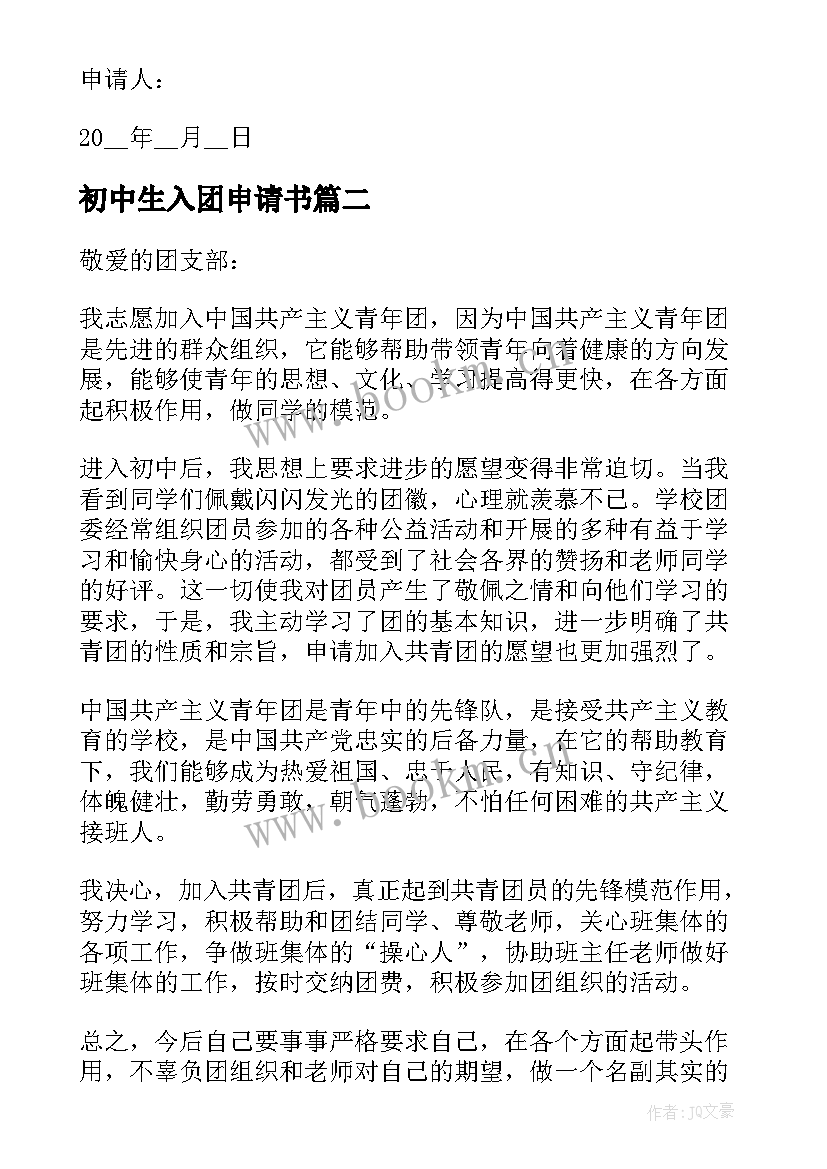 2023年初中生入团申请书(模板10篇)