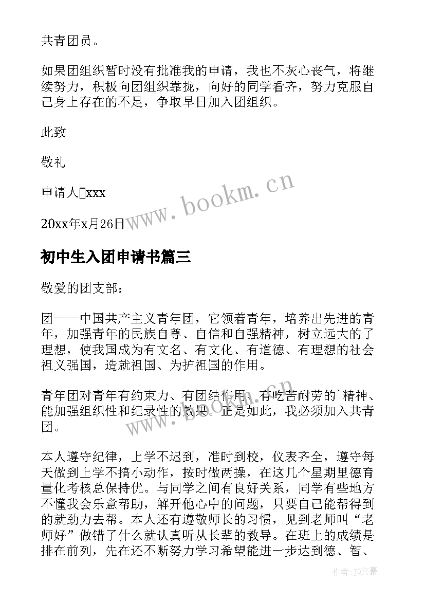 2023年初中生入团申请书(模板10篇)