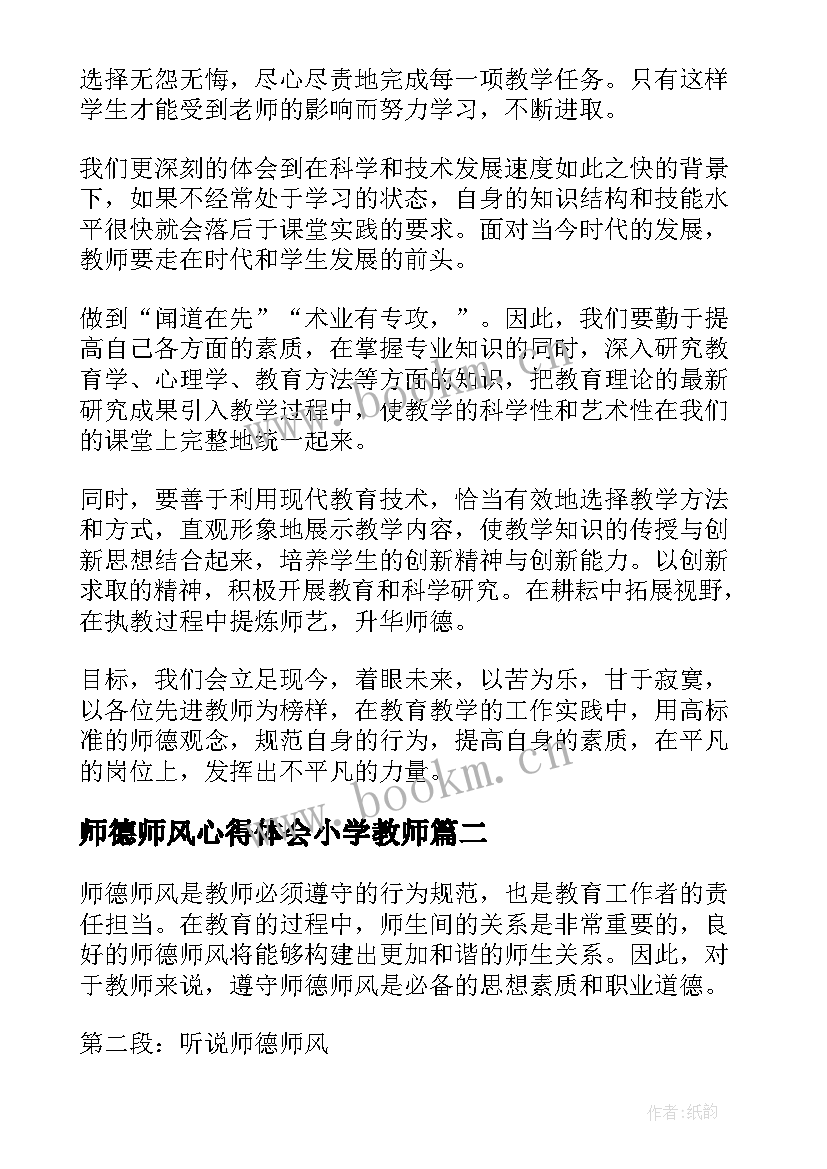 最新师德师风心得体会小学教师(模板8篇)