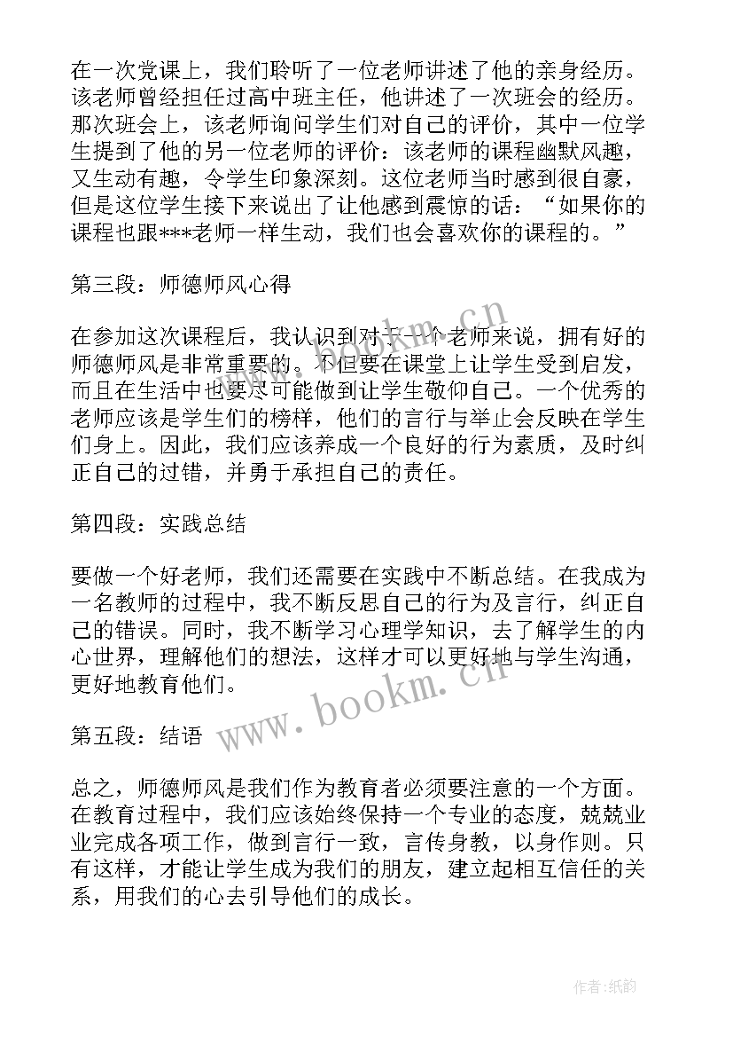 最新师德师风心得体会小学教师(模板8篇)