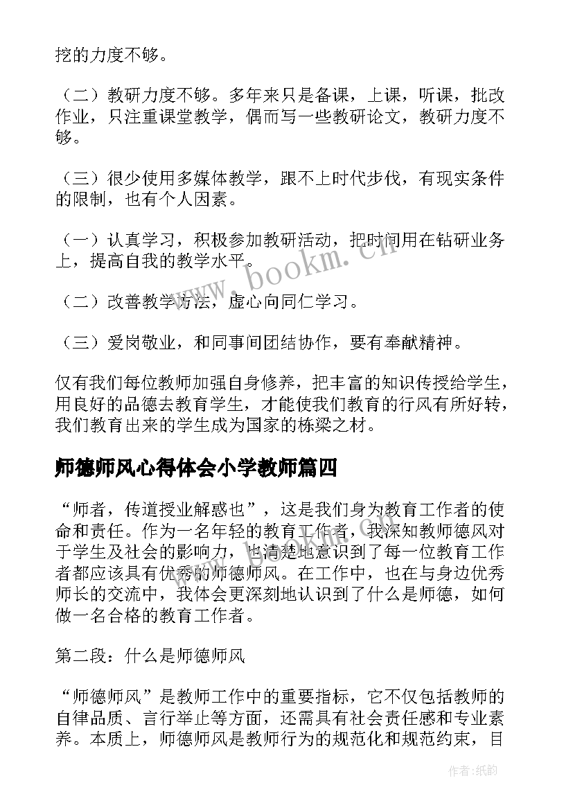 最新师德师风心得体会小学教师(模板8篇)