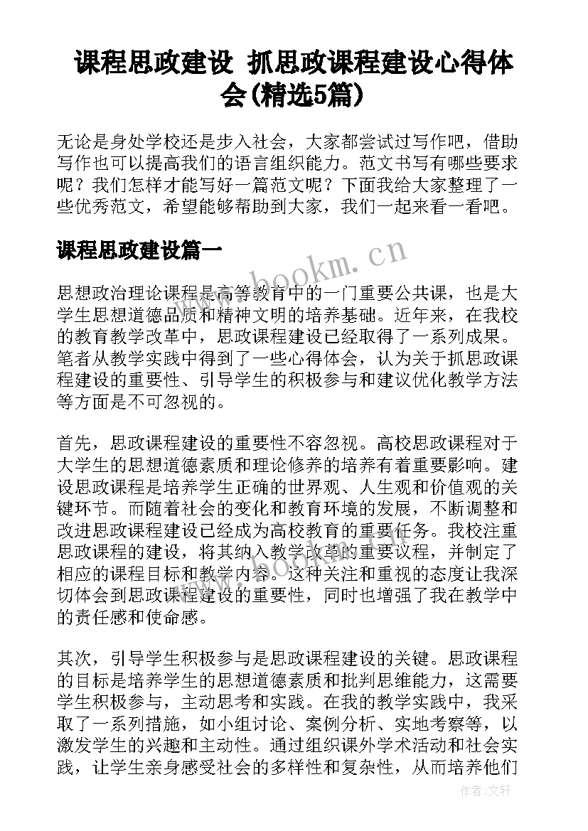 课程思政建设 抓思政课程建设心得体会(精选5篇)