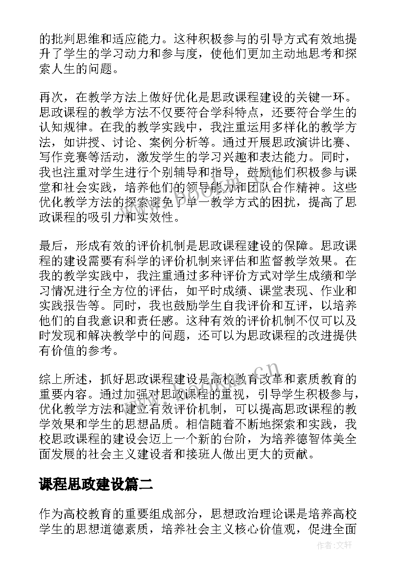 课程思政建设 抓思政课程建设心得体会(精选5篇)