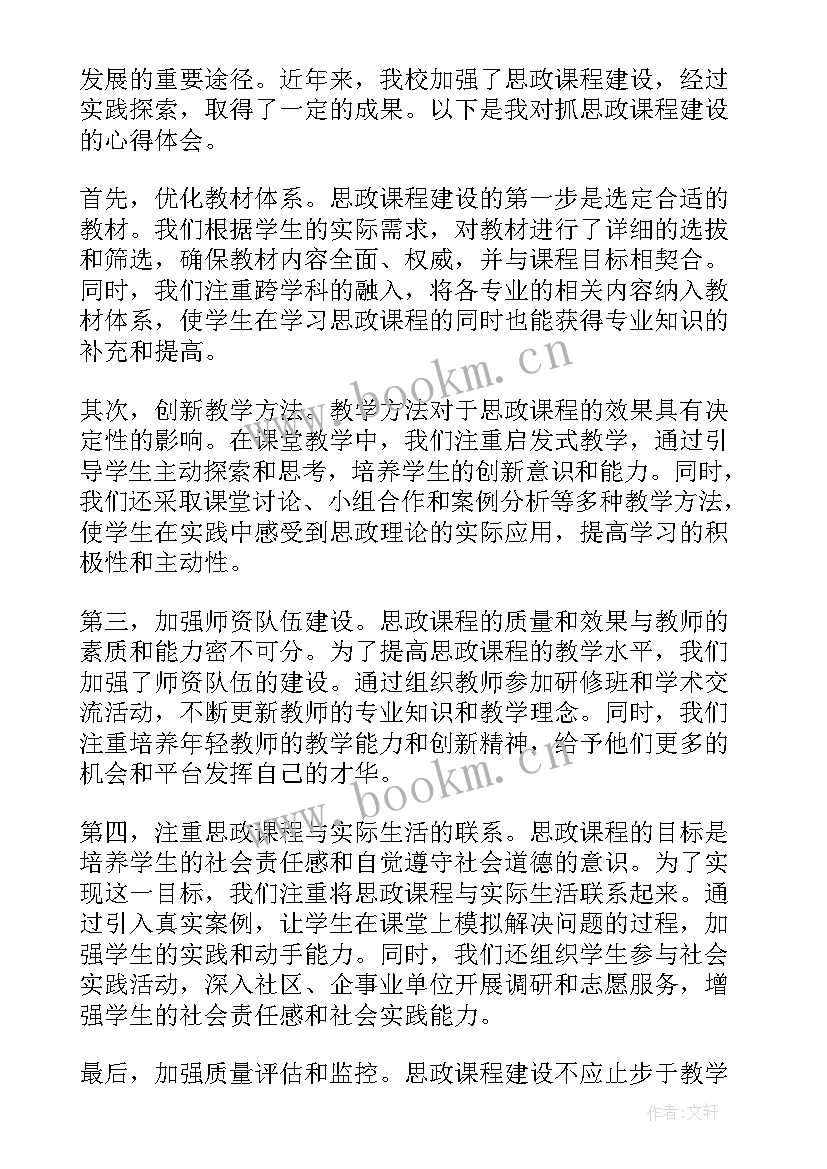 课程思政建设 抓思政课程建设心得体会(精选5篇)