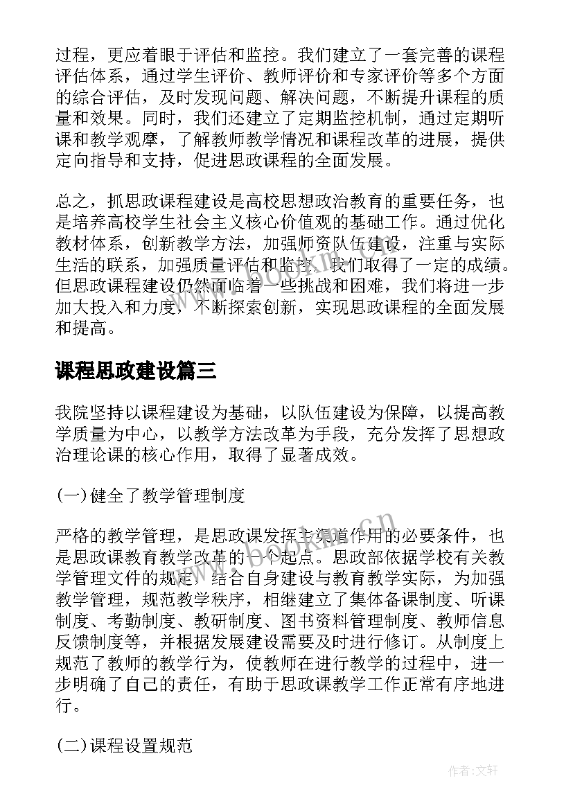 课程思政建设 抓思政课程建设心得体会(精选5篇)