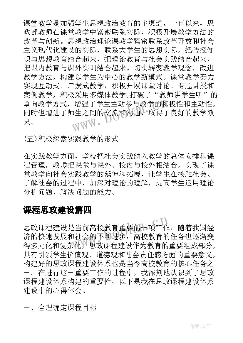 课程思政建设 抓思政课程建设心得体会(精选5篇)