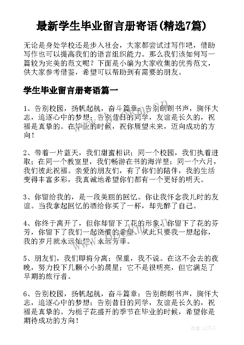 最新学生毕业留言册寄语(精选7篇)