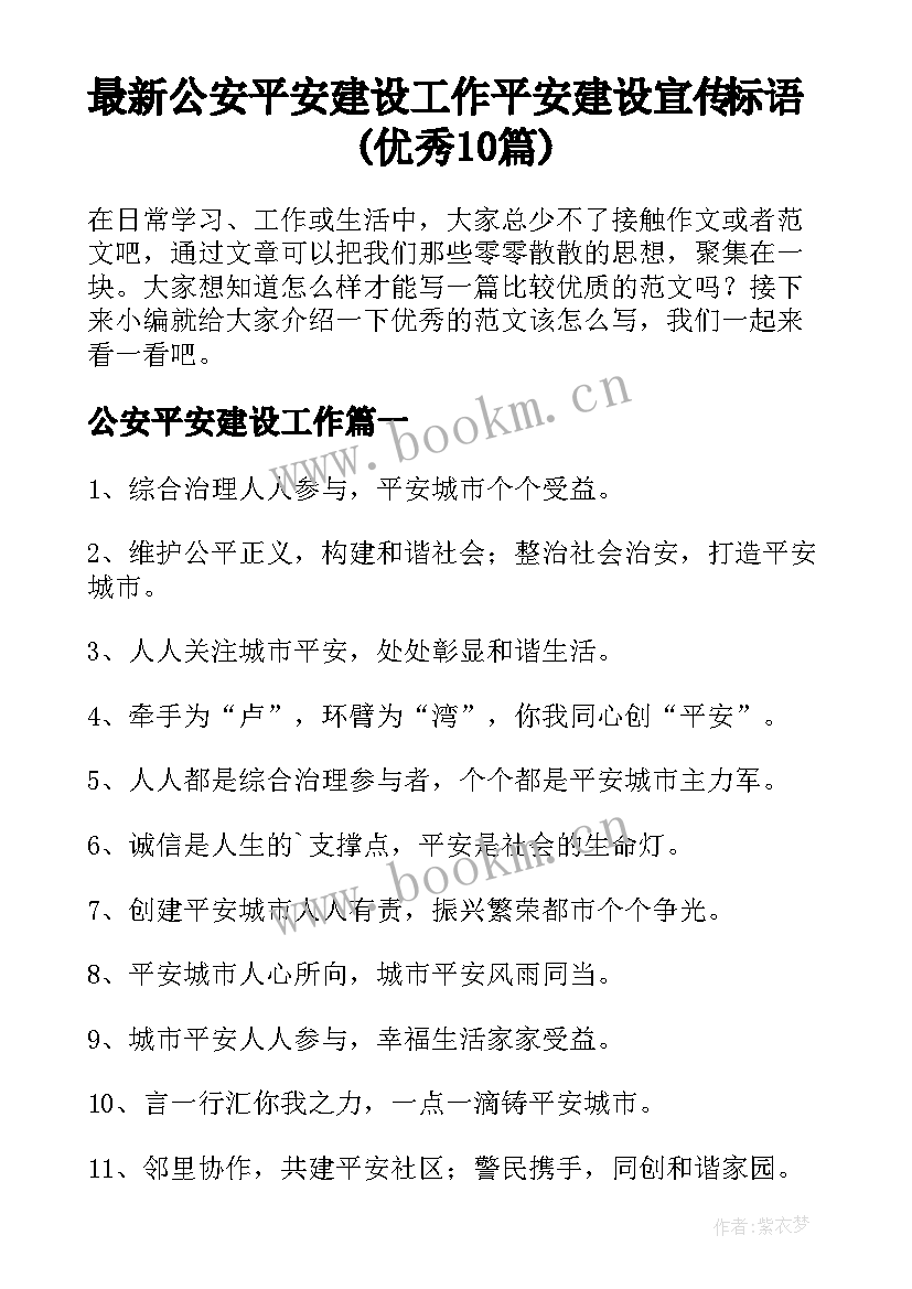 最新公安平安建设工作 平安建设宣传标语(优秀10篇)