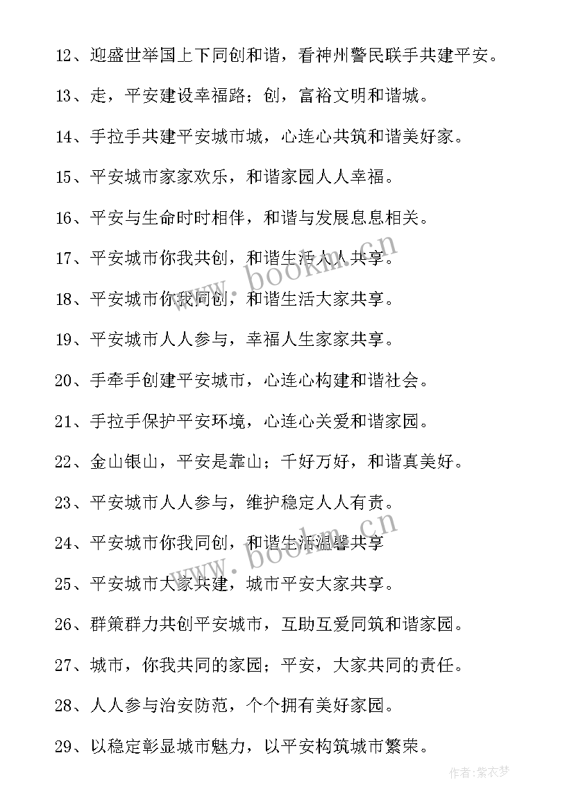 最新公安平安建设工作 平安建设宣传标语(优秀10篇)