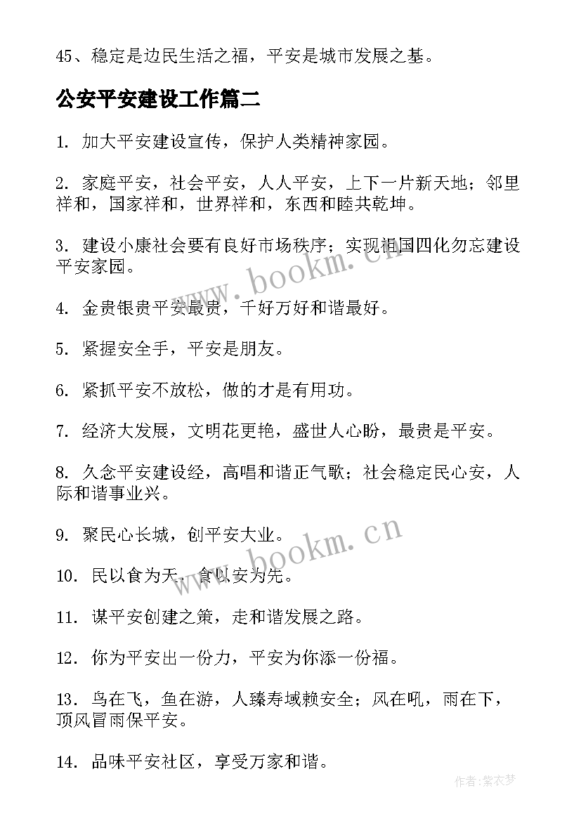 最新公安平安建设工作 平安建设宣传标语(优秀10篇)