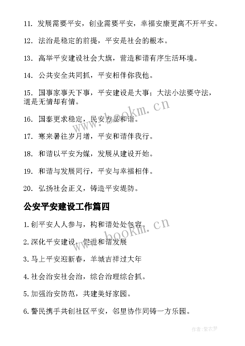 最新公安平安建设工作 平安建设宣传标语(优秀10篇)