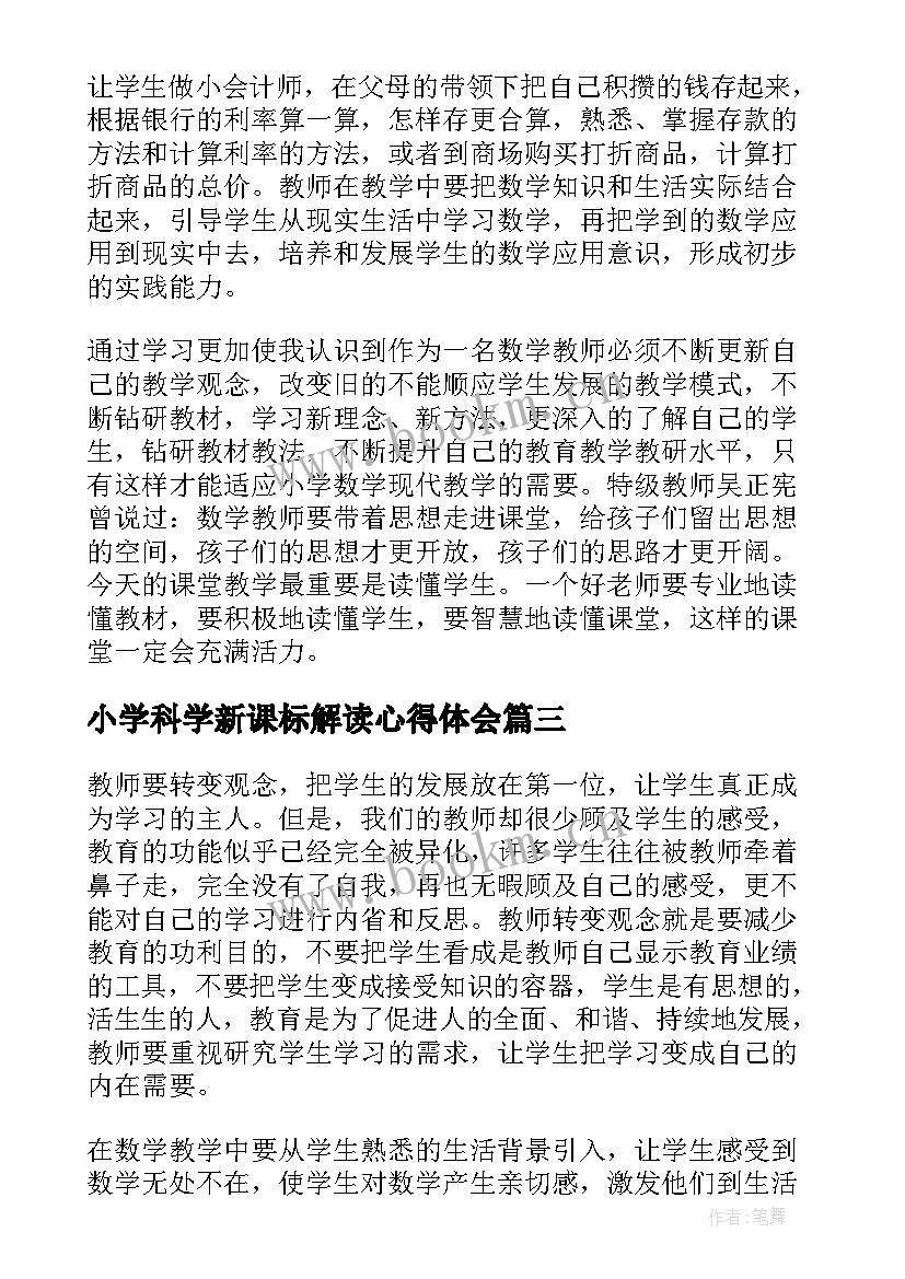 2023年小学科学新课标解读心得体会 小学科学新课标心得体会(大全9篇)