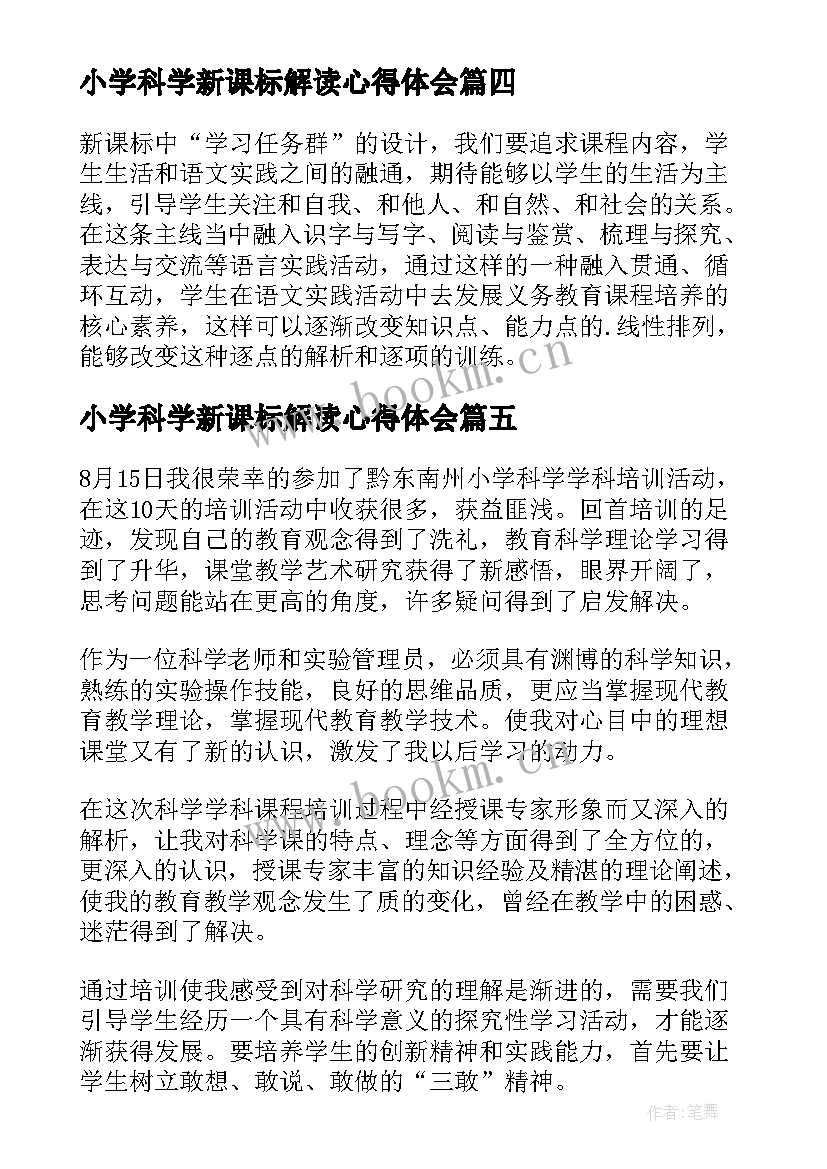 2023年小学科学新课标解读心得体会 小学科学新课标心得体会(大全9篇)