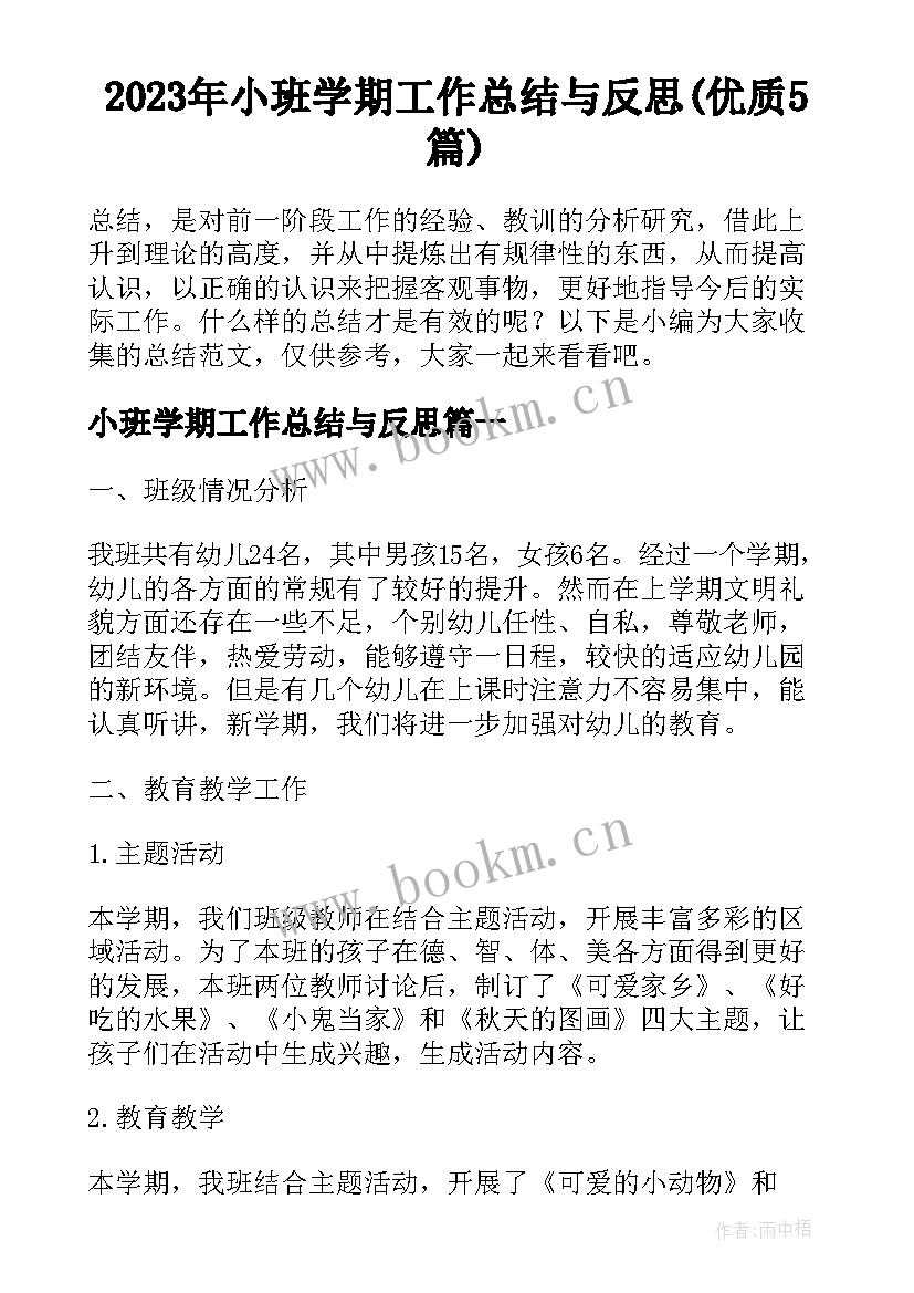 2023年小班学期工作总结与反思(优质5篇)