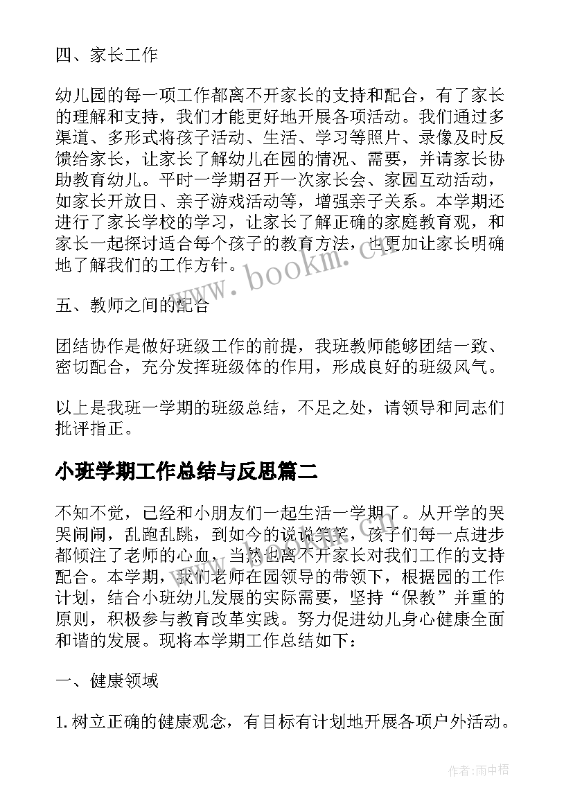 2023年小班学期工作总结与反思(优质5篇)