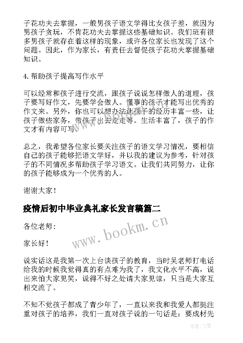 2023年疫情后初中毕业典礼家长发言稿(优质5篇)