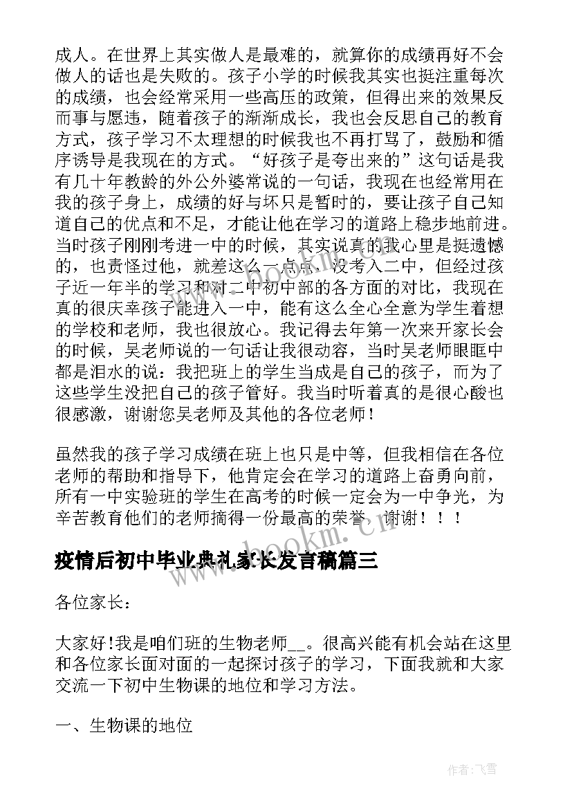 2023年疫情后初中毕业典礼家长发言稿(优质5篇)